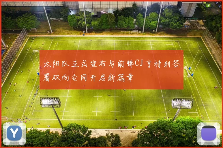 太阳队正式宣布与前锋CJ亨特利签署双向合同开启新篇章