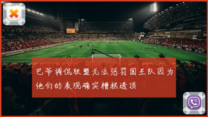 巴爷调侃联盟无法惩罚国王队因为他们的表现确实糟糕透顶