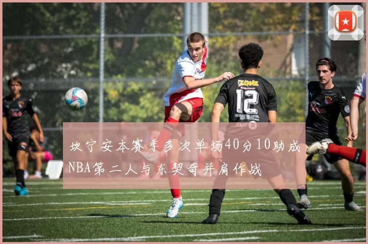 坎宁安本赛季多次单场40分10助成NBA第二人与东契奇并肩作战