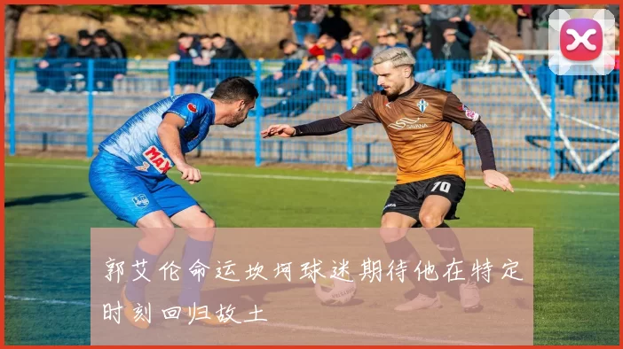 郭艾伦命运坎坷球迷期待他在特定时刻回归故土