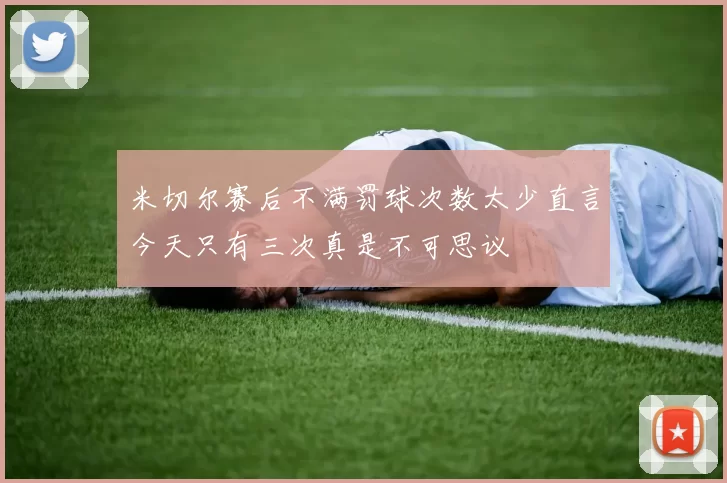 米切尔赛后不满罚球次数太少直言今天只有三次真是不可思议
