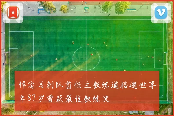 悼念马刺队首任主教练道格逝世享年87岁曾获最佳教练奖