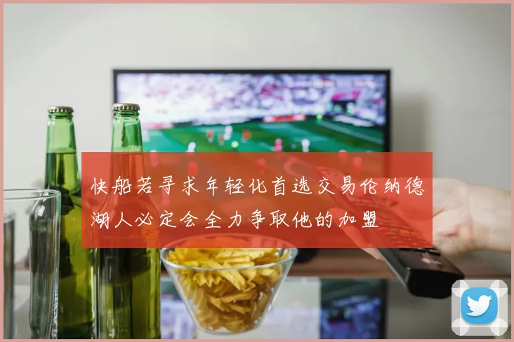 快船若寻求年轻化首选交易伦纳德湖人必定会全力争取他的加盟